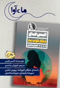 دختر خوب بد